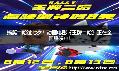 搞笑二哈过七夕！动画电影《王牌二哈》正在全国热映中！