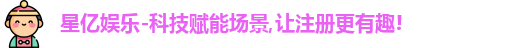 星亿娱乐
